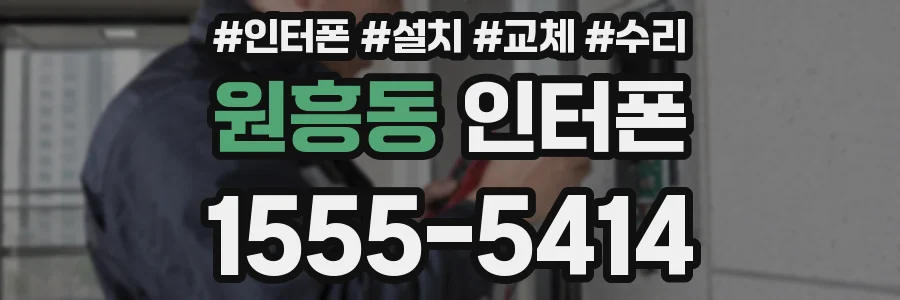 원흥동 인터폰