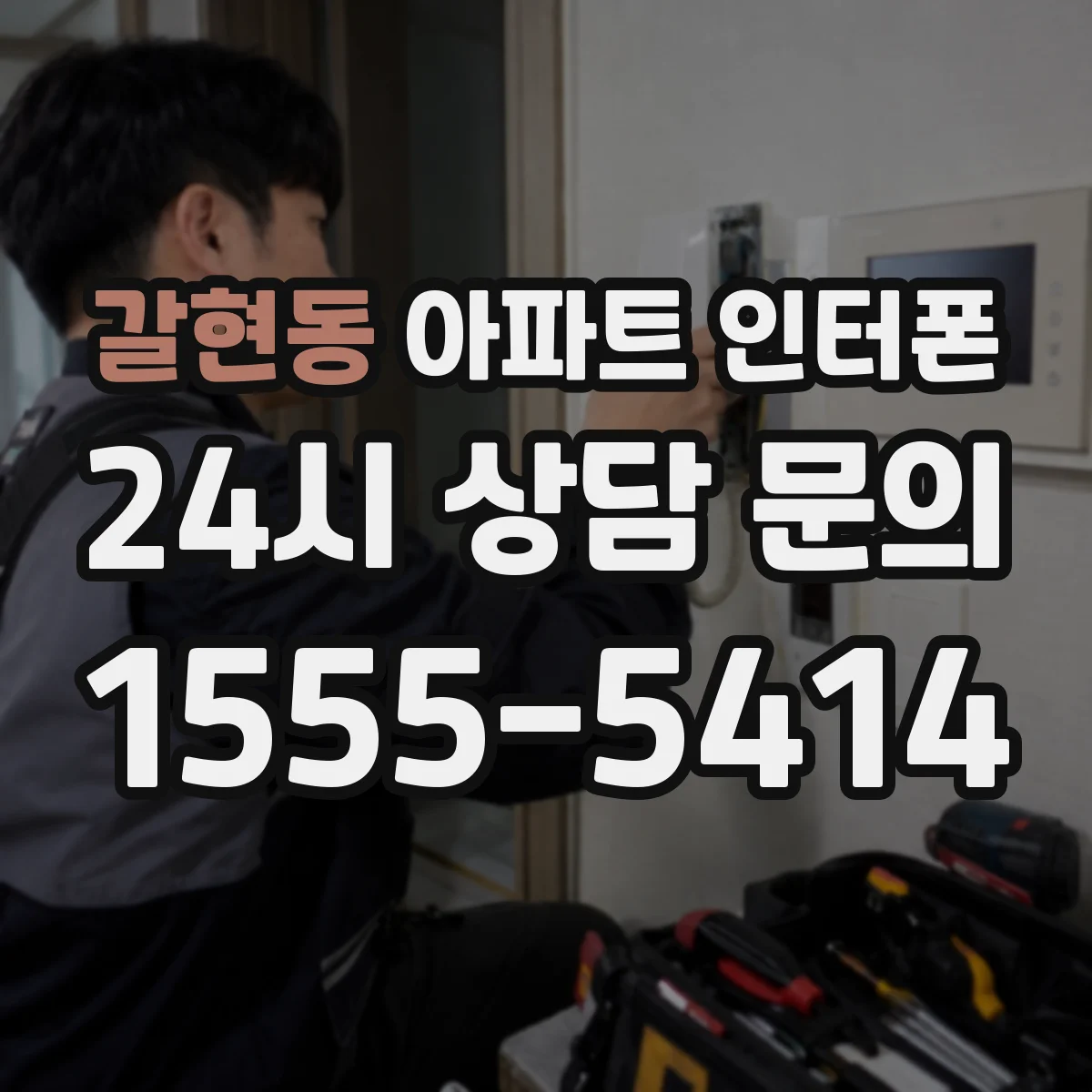 갈현동 아파트 인터폰