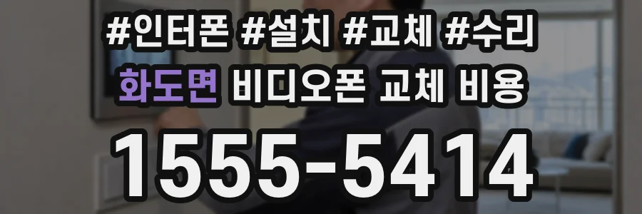 화도면 비디오폰 교체 비용