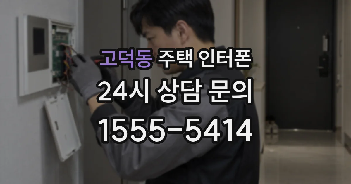 고덕동 주택 인터폰