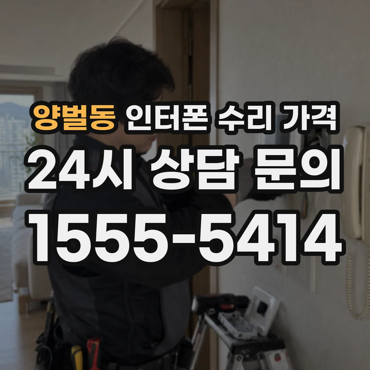 양벌동 인터폰 수리 가격