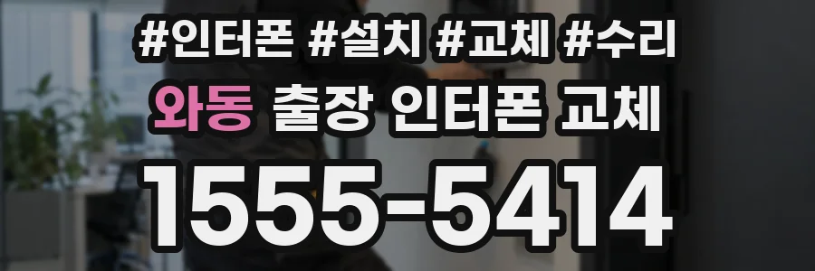 와동 출장 인터폰 교체