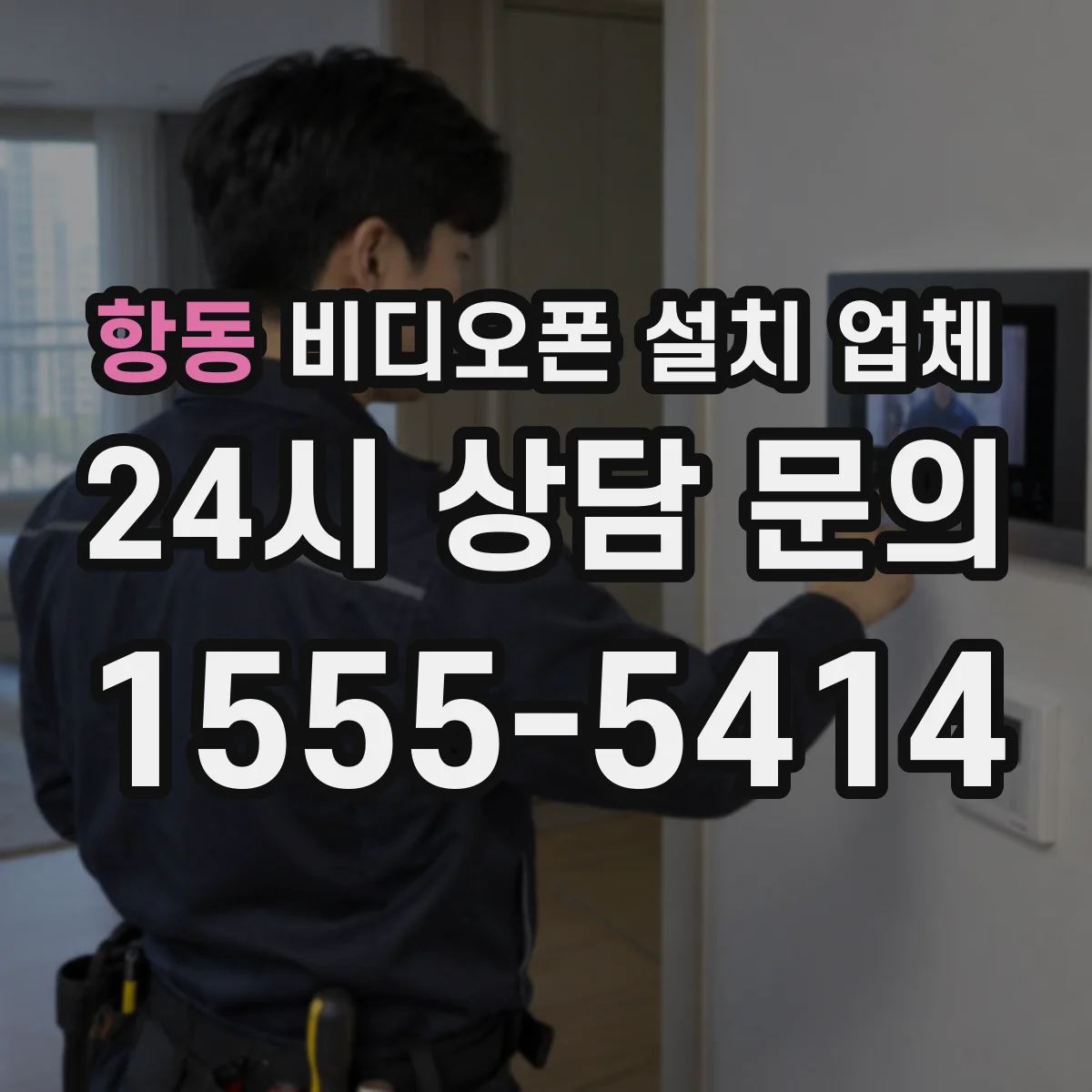 항동 비디오폰 설치 업체