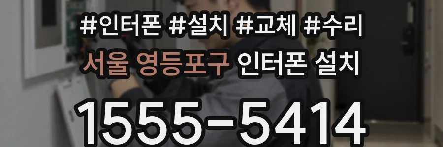 서울 영등포구 인터폰 설치