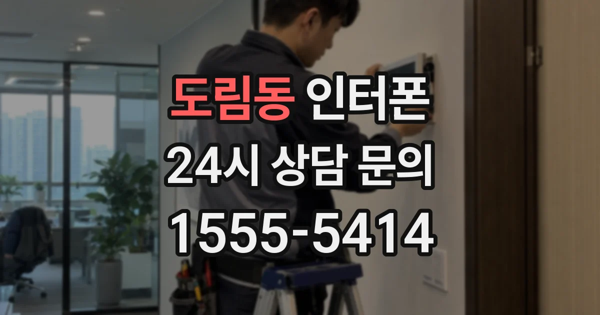 도림동 인터폰