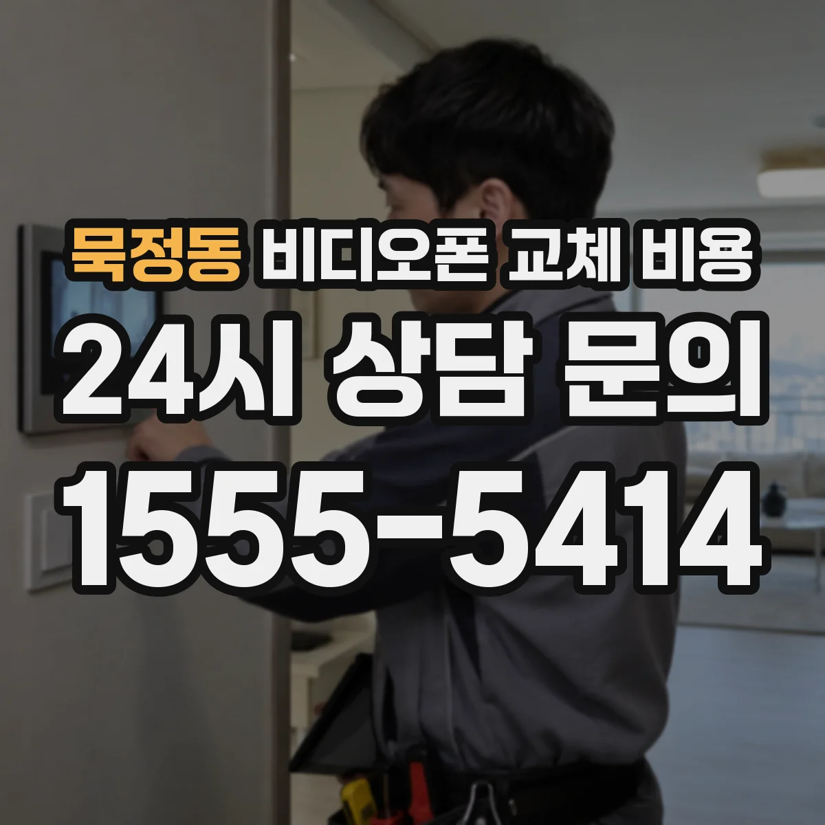 묵정동 비디오폰 교체 비용