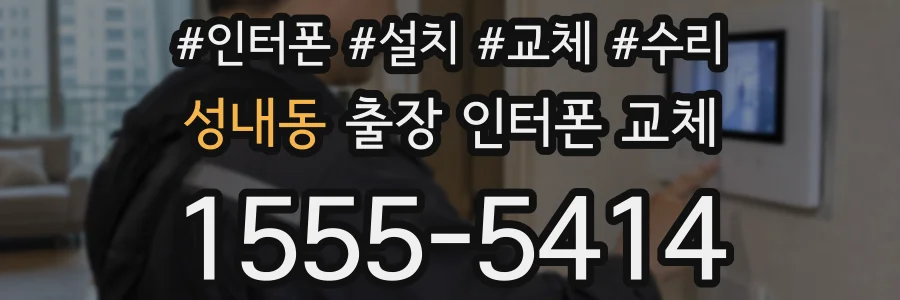 성내동 출장 인터폰 교체