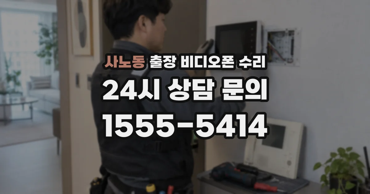 사노동 출장 비디오폰 수리