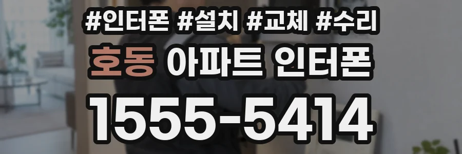 호동 아파트 인터폰