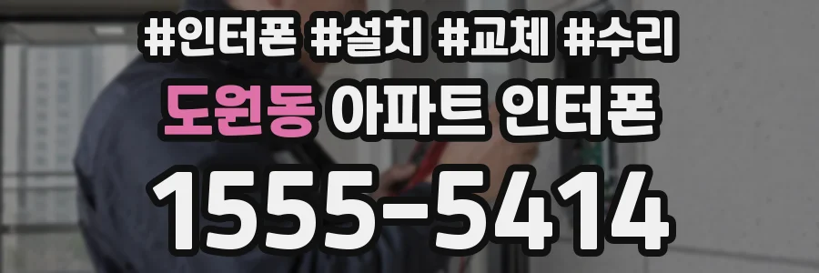 도원동 아파트 인터폰