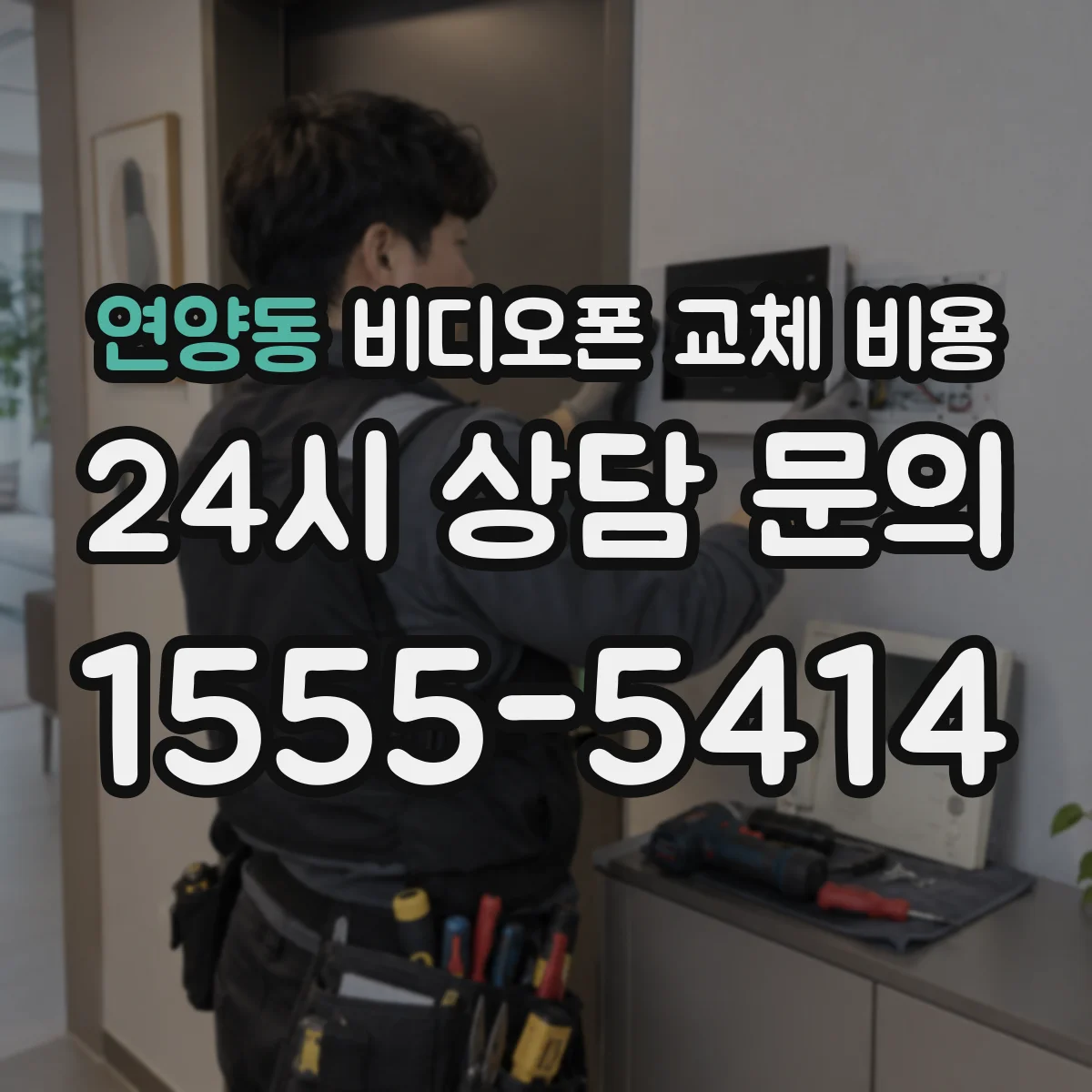 연양동 비디오폰 교체 비용