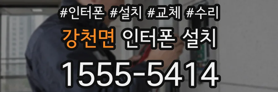 강천면 인터폰 설치