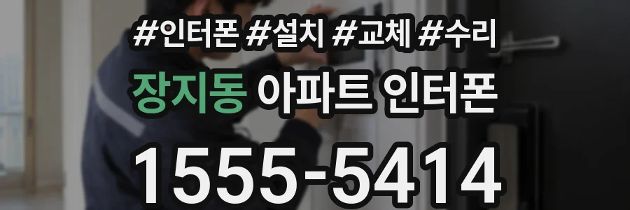 장지동 아파트 인터폰