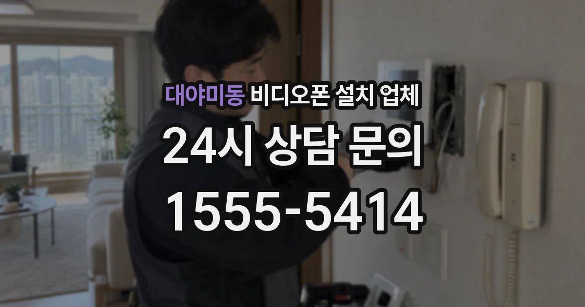 대야미동 비디오폰 설치 업체