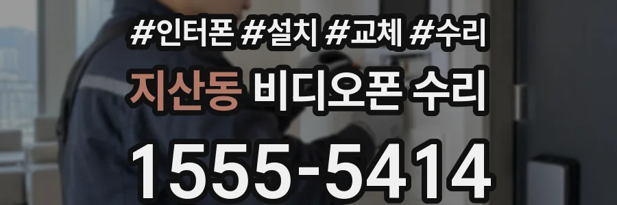 지산동 비디오폰 수리