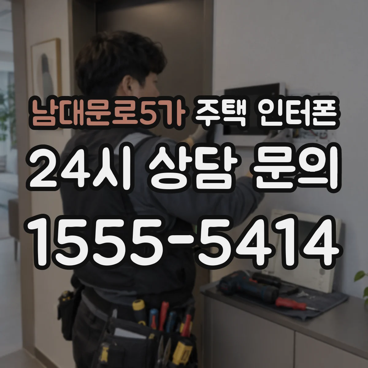 남대문로5가 주택 인터폰