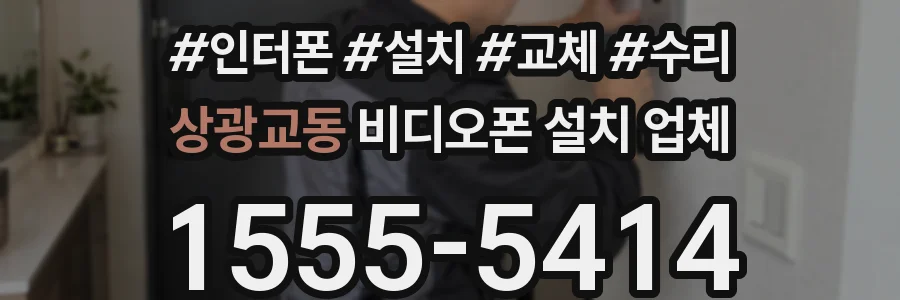 상광교동 비디오폰 설치 업체