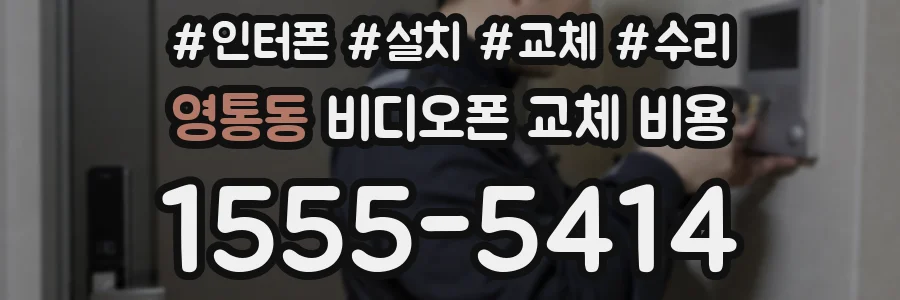 영통동 비디오폰 교체 비용