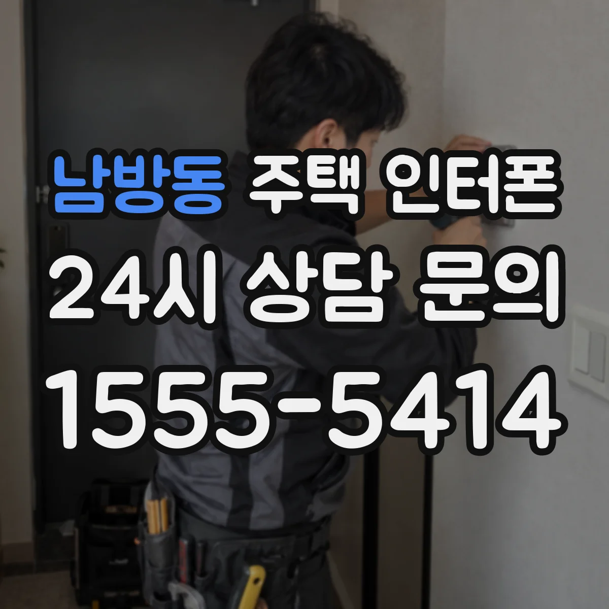 남방동 주택 인터폰