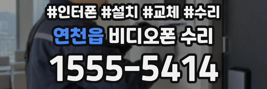 연천읍 비디오폰 수리