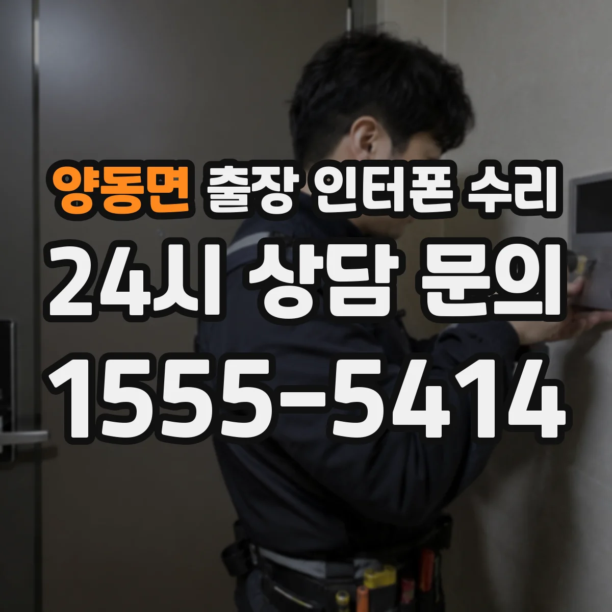 양동면 출장 인터폰 수리