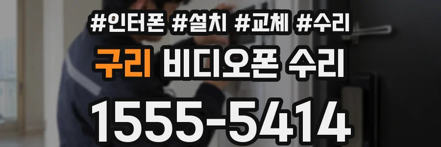 구리 비디오폰 수리