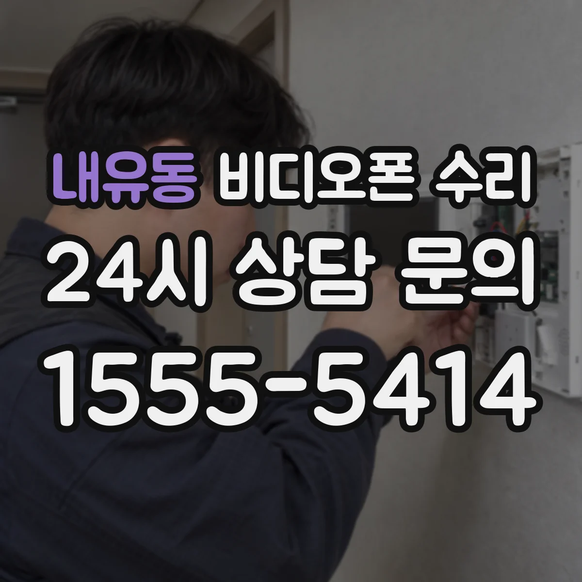 내유동 비디오폰 수리