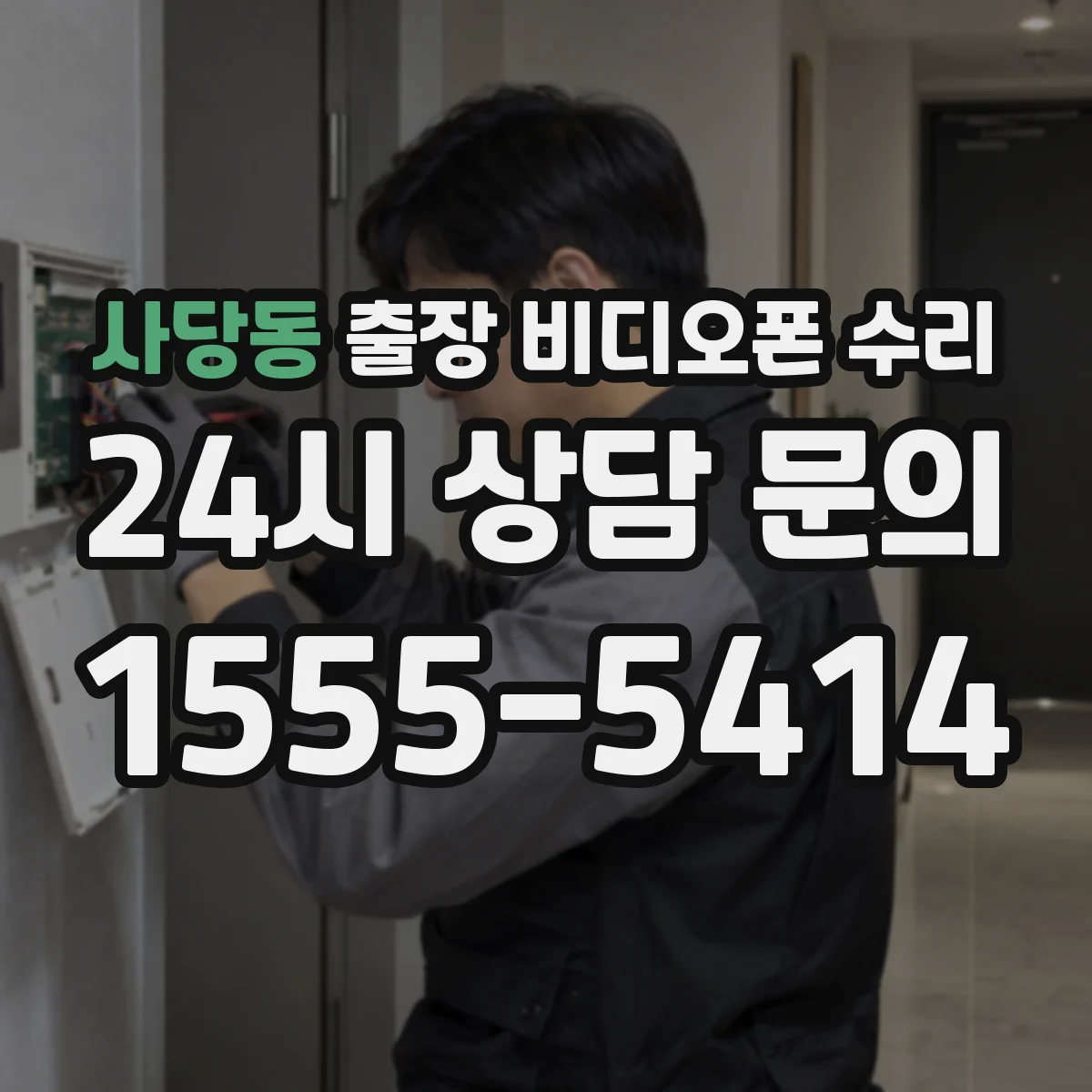 사당동 출장 비디오폰 수리
