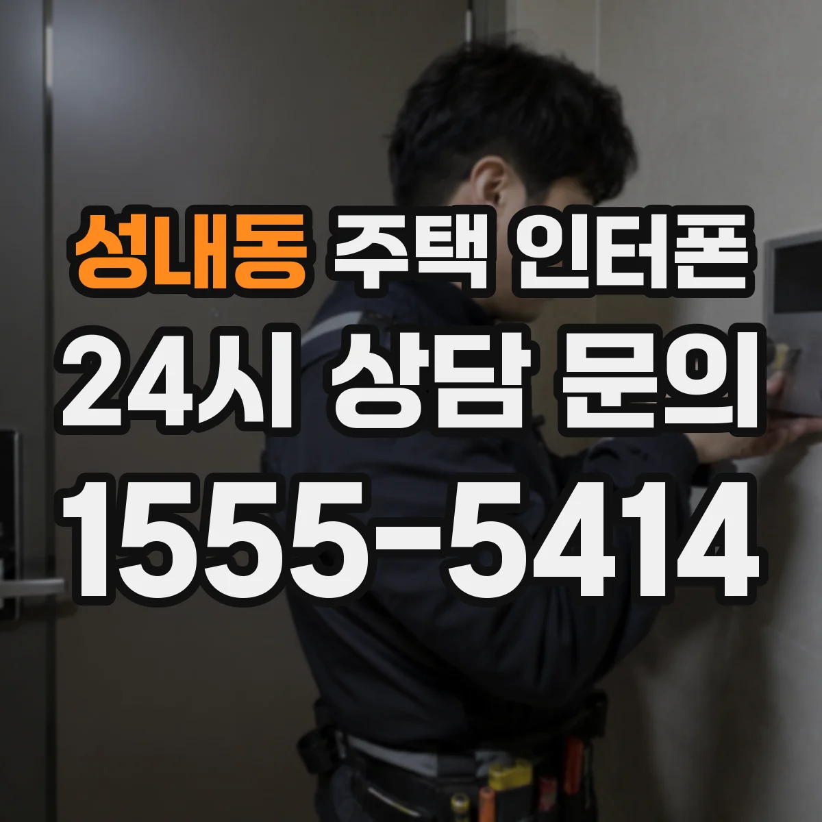 성내동 주택 인터폰