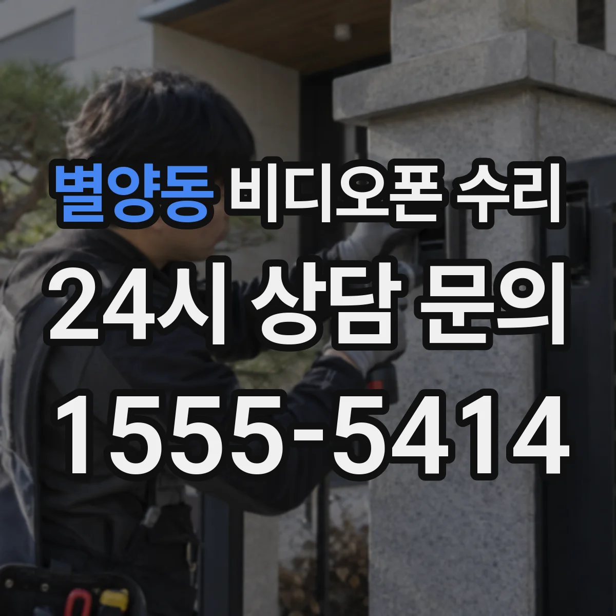 별양동 비디오폰 수리