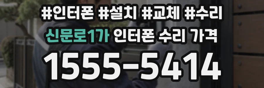 신문로1가 인터폰 수리 가격
