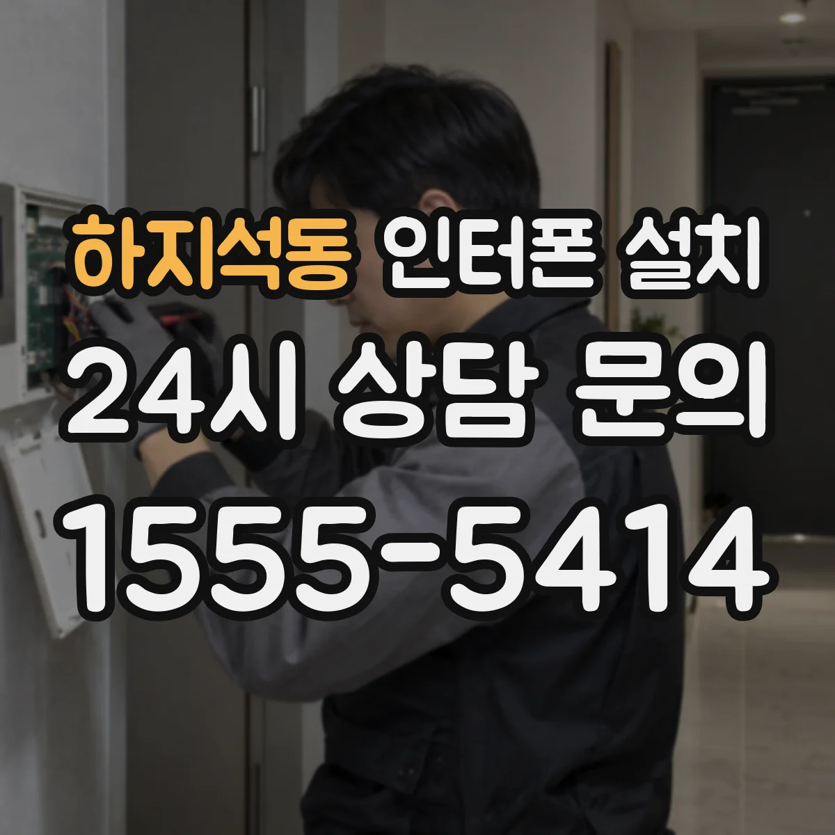 하지석동 인터폰 설치