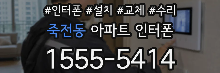 죽전동 아파트 인터폰