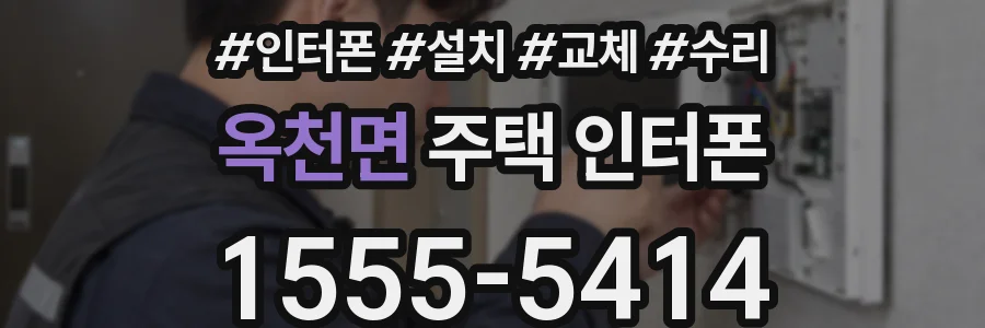 옥천면 주택 인터폰
