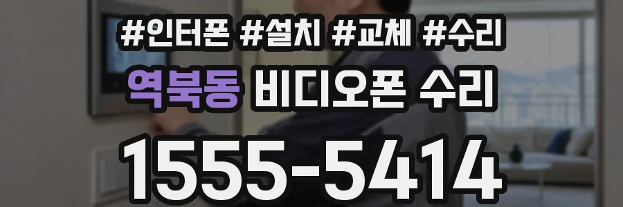 역북동 비디오폰 수리