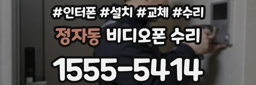 정자동 비디오폰 수리