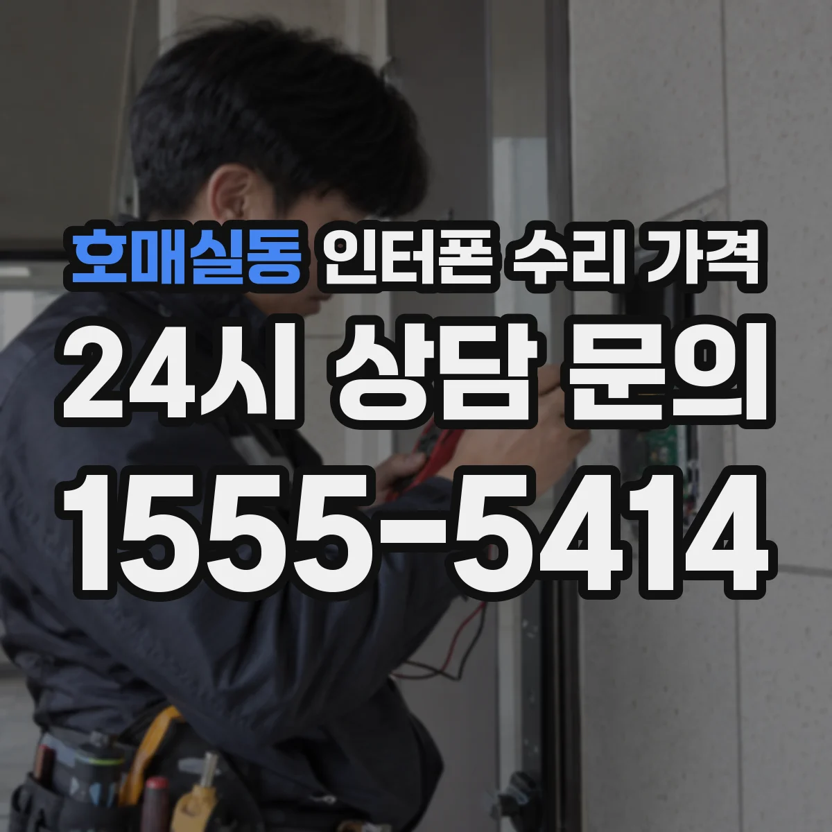 호매실동 인터폰 수리 가격