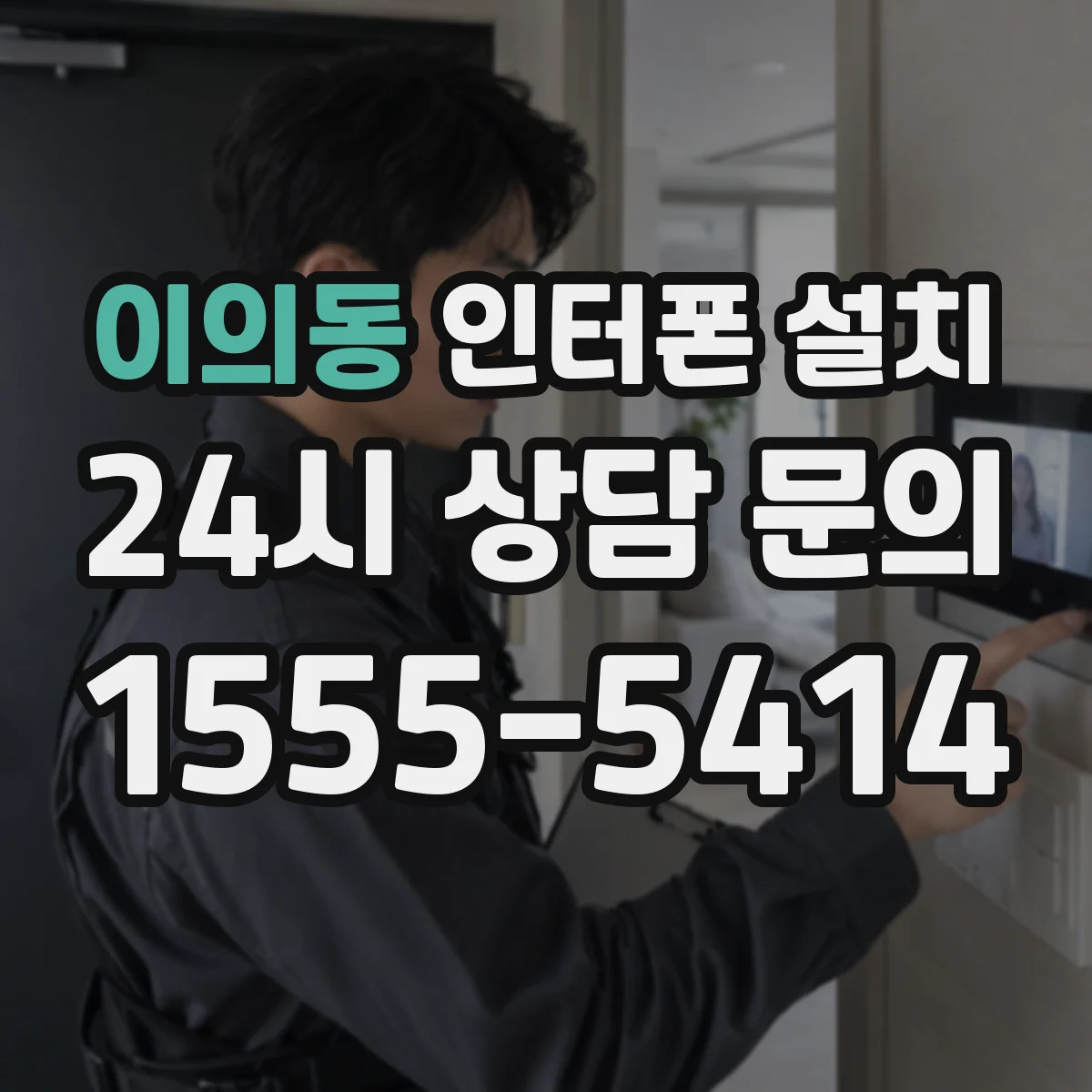 이의동 인터폰 설치