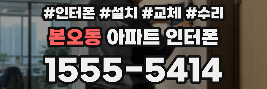 본오동 아파트 인터폰