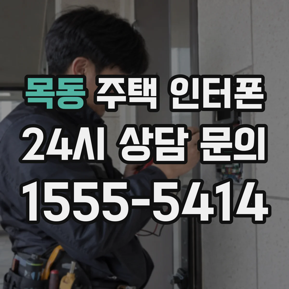 목동 주택 인터폰