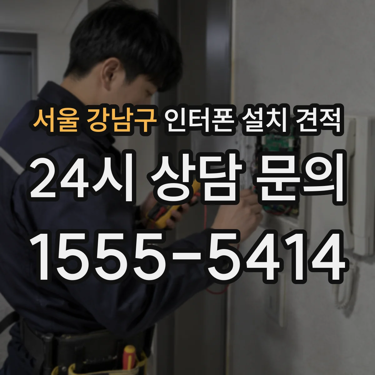 서울 강남구 인터폰 설치 견적