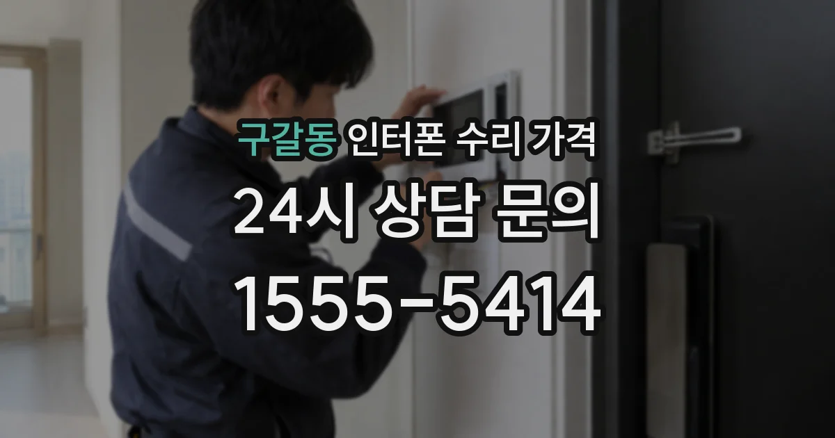 구갈동 인터폰 수리 가격