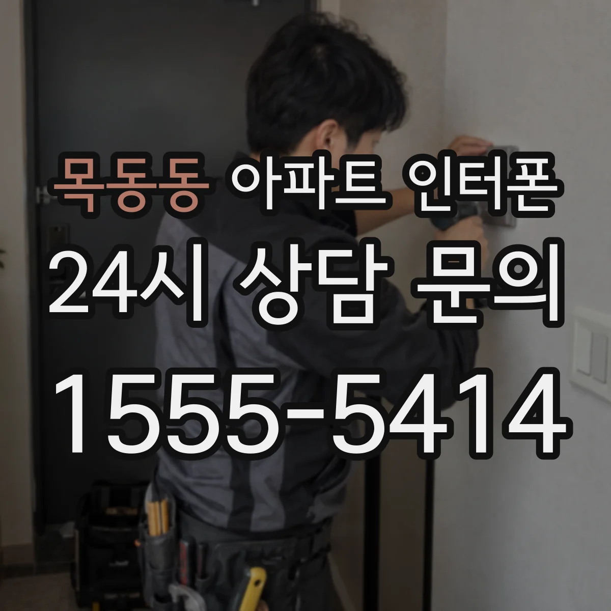 목동동 아파트 인터폰