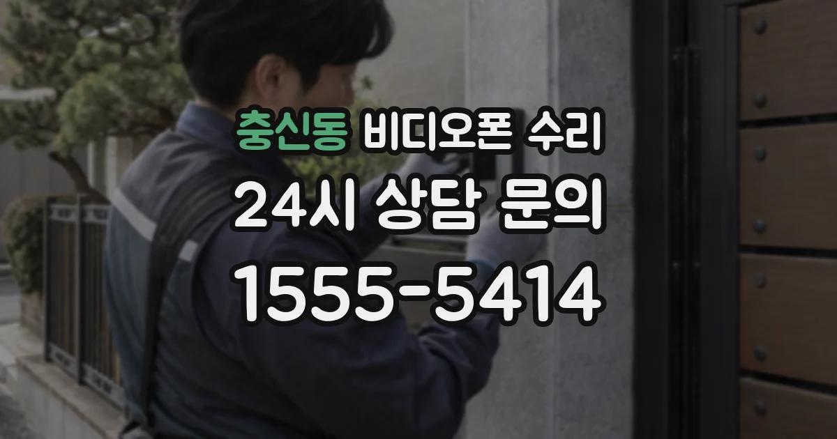 충신동 비디오폰 수리