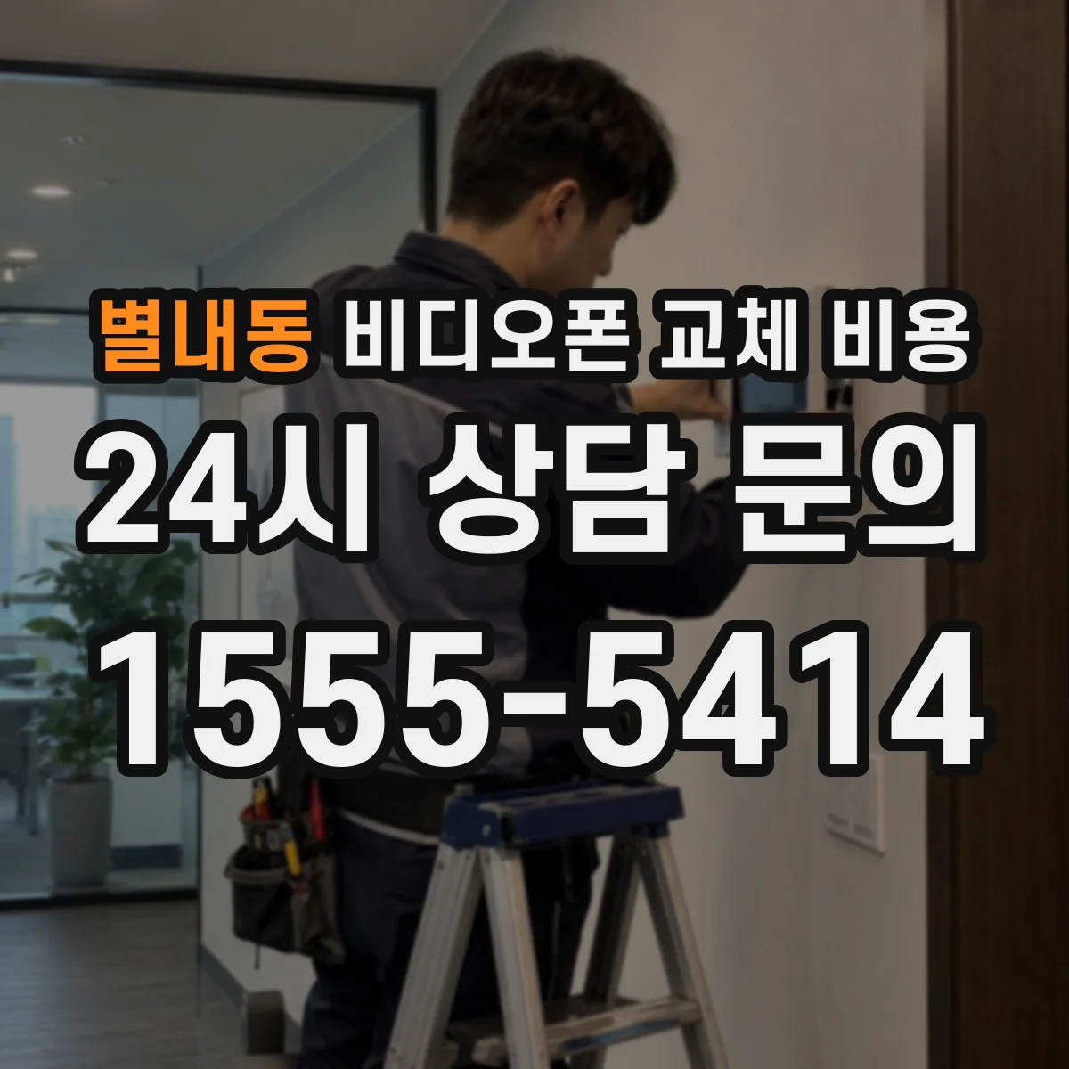 별내동 비디오폰 교체 비용