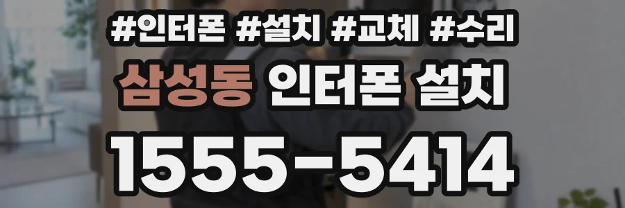 삼성동 인터폰 설치