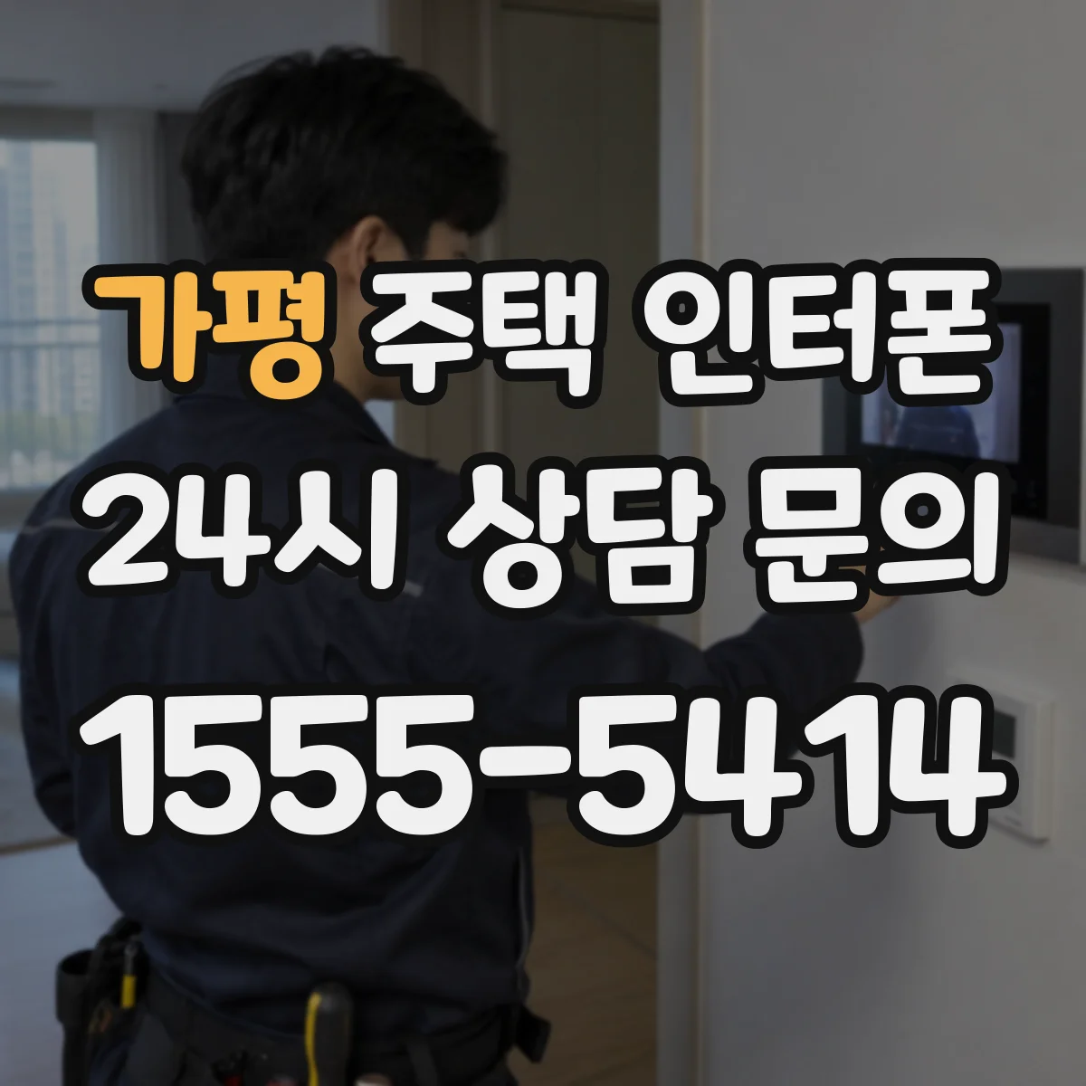 가평 주택 인터폰