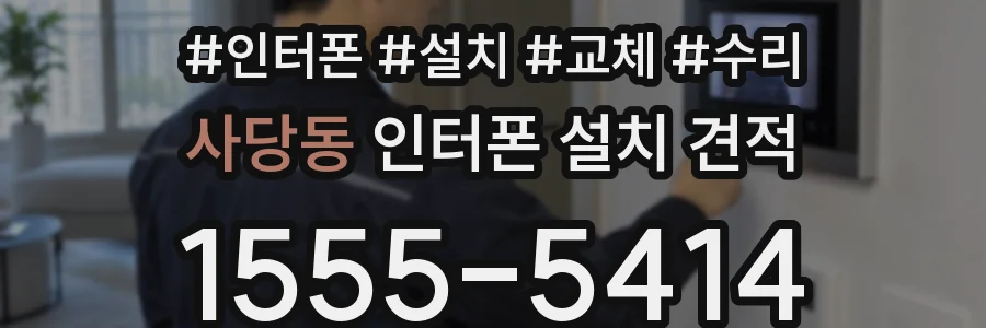 사당동 인터폰 설치 견적