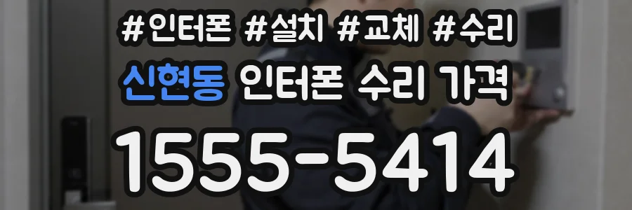신현동 인터폰 수리 가격