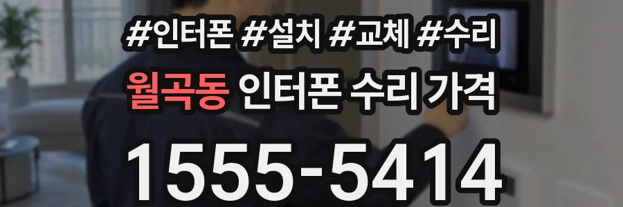 월곡동 인터폰 수리 가격